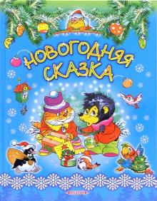Новогодняя История Новогодняя История