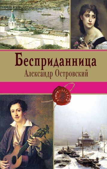 Александр Островский - Бесприданница обложка книги Александр Островский - Бесприданница обложка книги