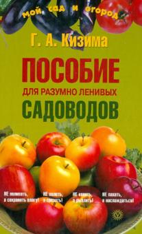 Галина Кизима - Пособие для разумно ленивых садоводов (+семена) обложка книги Галина Кизима - Пособие для разумно ленивых садоводов (+семена) обложка книги