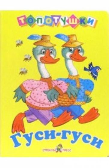 Книга на обложке Гусь. Два веселых гуся. Гуси-гуси га-га-га песенки для детей. Веселые гуси книга. Мов га га