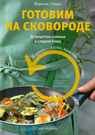Мариэль Стенер - Готовим на сковороде. 30 рецептов соленых и сладких блюд обложка книги Мариэль Стенер - Готовим на сковороде. 30 рецептов соленых и сладких блюд обложка книги