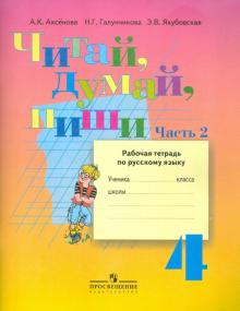 Аксенова, Галунчикова, Якубовская - Читай, думай, пиши! Русский язык. 4 класс. Рабочая тетрадь. Адаптированные программы. В 2-х ч. Ч. 2 обложка книги Аксенова, Галунчикова, Якубовская - Читай, думай, пиши! Русский язык. 4 класс. Рабочая тетрадь. Адаптированные программы. В 2-х ч. Ч. 2 обложка книги