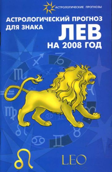 Елена Краснопевцева - Астрологический прогноз для знака Лев 2008 обложка книги Елена Краснопевцева - Астрологический прогноз для знака Лев 2008 обложка книги