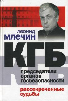 Леонид Млечин - КГБ. Председатели органов госбезопасности. Рассекреченные судьбы обложка книги Леонид Млечин - КГБ. Председатели органов госбезопасности. Рассекреченные судьбы обложка книги