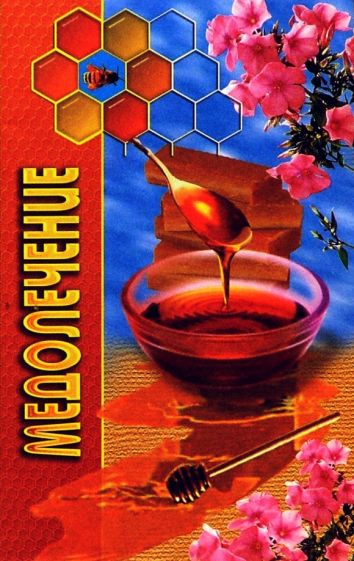 Медолечение обложка книги Медолечение обложка книги