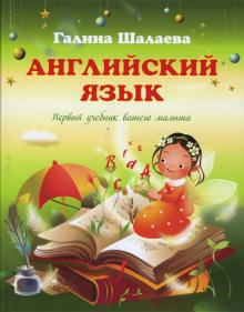 Галина Шалаева - Английский язык. Первый учебник вашего малыша обложка книги Галина Шалаева - Английский язык. Первый учебник вашего малыша обложка книги