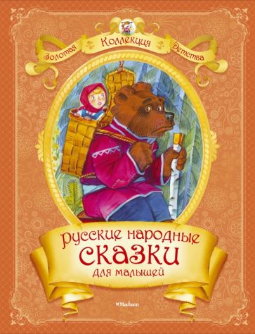 Русские народные сказки для малышей обложка книги Русские народные сказки для малышей обложка книги