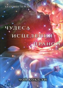 Чудеса исцеления праной