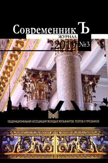 СовременникЪ №3