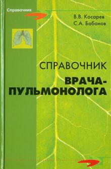 Бабанов, Косарев - Справочник врача-пульмонолога обложка книги Бабанов, Косарев - Справочник врача-пульмонолога обложка книги