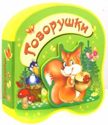 Говорушки обложка книги Говорушки обложка книги