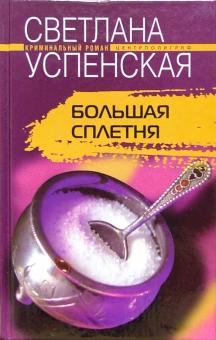 Светлана Успенская - Большая сплетня: Роман обложка книги Светлана Успенская - Большая сплетня: Роман обложка книги