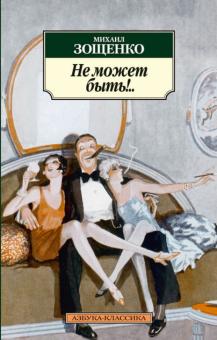Михаил Зощенко - Не может быть!.. обложка книги Михаил Зощенко - Не может быть!.. обложка книги