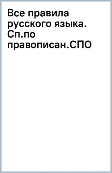 Все правила русского языка. Сп.по правописан.(СПО) обложка книги Все правила русского языка. Сп.по правописан.(СПО) обложка книги