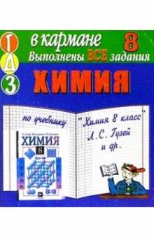 Готовые домашние задания. Химия: 8 класс обложка книги Готовые домашние задания. Химия: 8 класс обложка книги