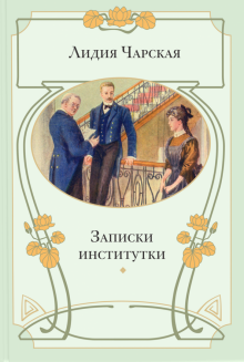 Лидия Чарская - Записки институтки обложка книги Лидия Чарская - Записки институтки обложка книги