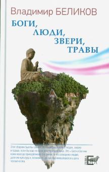 Владимир Беликов - Боги, Люди, Звери, Травы обложка книги Владимир Беликов - Боги, Люди, Звери, Травы обложка книги