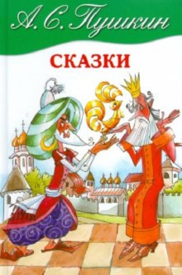 Александр Пушкин - Сказки обложка книги Александр Пушкин - Сказки обложка книги