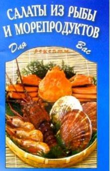 Салаты из рыбы и морепродуктов обложка книги Салаты из рыбы и морепродуктов обложка книги