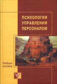 А.В. Батаршев - Психология управления персоналом обложка книги А.В. Батаршев - Психология управления персоналом обложка книги