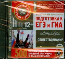 Обществознание. Подготовка к ЕГЭ и ГИА. 500 основных понятий школьной программы. Аудио-курс (CD) обложка книги Обществознание. Подготовка к ЕГЭ и ГИА. 500 основных понятий школьной программы. Аудио-курс (CD) обложка книги