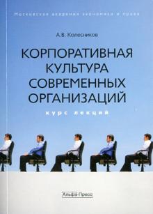 Анатолий Колесников - Корпоративная культура современных организаций: Курс лекций обложка книги Анатолий Колесников - Корпоративная культура современных организаций: Курс лекций обложка книги