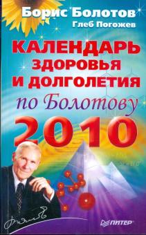 Болотов, Погожев - Календарь здоровья и долголетия по Болотову на 2010 год обложка книги Болотов, Погожев - Календарь здоровья и долголетия по Болотову на 2010 год обложка книги