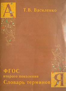ФГОС второго поколения. Словарь терминов