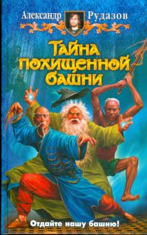Александр Рудазов - Тайна похищенной башни обложка книги Александр Рудазов - Тайна похищенной башни обложка книги