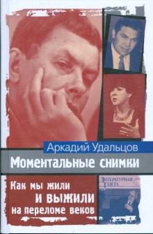 Аркадий Удальцов - Моментальные снимки. Как мы жили и выжили обложка книги Аркадий Удальцов - Моментальные снимки. Как мы жили и выжили обложка книги