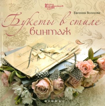 Евгения Волосова - Букеты в стиле винтаж обложка книги Евгения Волосова - Букеты в стиле винтаж обложка книги