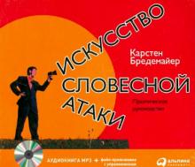 Карстен Бредемайер - Искусство словесной атаки (CDmp3) Карстен Бредемайер - Искусство словесной атаки (CDmp3)