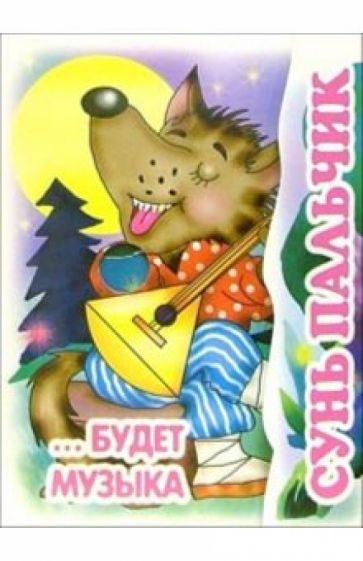 Книжка-раскладушка: Сунь пальчик... Будет музыка обложка книги Книжка-раскладушка: Сунь пальчик... Будет музыка обложка книги