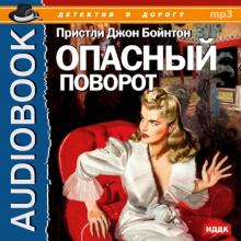 Джон Пристли - Опасный поворот (CDmp3) Джон Пристли - Опасный поворот (CDmp3)
