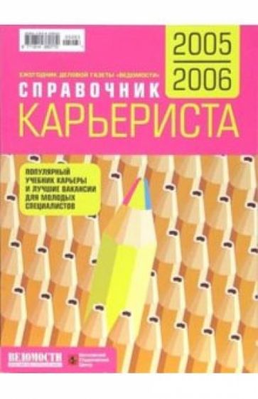 Справочник карьериста 2005-2006 обложка книги Справочник карьериста 2005-2006 обложка книги