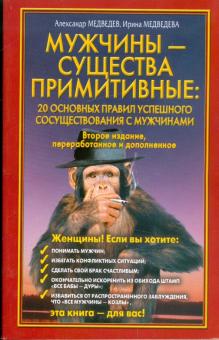 Медведев, Медведева - Мужчины - существа примитивные: 20 основных правил успешного сосуществования с мужчинами обложка книги Медведев, Медведева - Мужчины - существа примитивные: 20 основных правил успешного сосуществования с мужчинами обложка книги