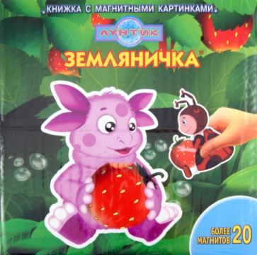 Земляничка. Лунтик и его друзья. Книжка с магнитными картинками обложка книги Земляничка. Лунтик и его друзья. Книжка с магнитными картинками обложка книги