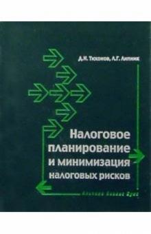 Дмитрий Тихонов - Налоговое планирование и минимизация налоговых рисков обложка книги Дмитрий Тихонов - Налоговое планирование и минимизация налоговых рисков обложка книги