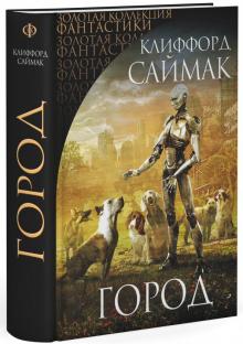 Клиффорд Саймак - Город обложка книги Клиффорд Саймак - Город обложка книги