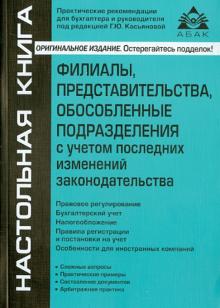 Филиалы, представительства, обособленные подразделения с учетом последних изменений законодательства