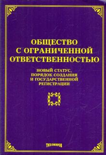 Михаил Тихомиров - Общество с ограниченной ответственностью. Новый статус, порядок создания и государственной регистр. обложка книги Михаил Тихомиров - Общество с ограниченной ответственностью. Новый статус, порядок создания и государственной регистр. обложка книги