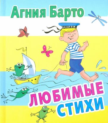 Агния Барто - Любимые стихи обложка книги Агния Барто - Любимые стихи обложка книги