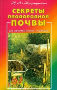 Секреты плодородной почвы