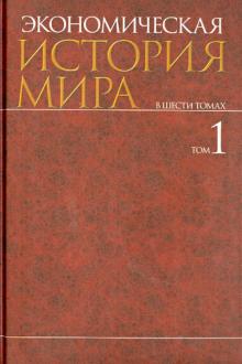Конотопов, Карамова, Аникин, Егоров - Экономическая история мира. В 6-ти томах. Том 1 обложка книги Конотопов, Карамова, Аникин, Егоров - Экономическая история мира. В 6-ти томах. Том 1 обложка книги