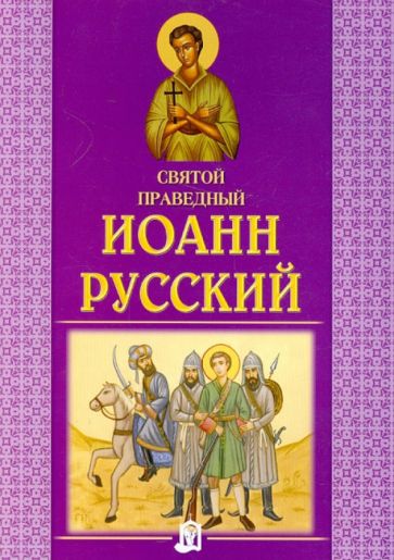 Святой праведный Иоанн Русский обложка книги Святой праведный Иоанн Русский обложка книги