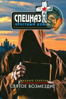 Михаил Серегин - Святое возмездие обложка книги Михаил Серегин - Святое возмездие обложка книги