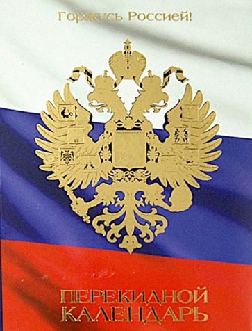 Календарь 2015 "Российская символика", перекидной настольный, А6, в ассортименте (9-06-124 Д) Календарь 2015 "Российская символика", перекидной настольный, А6, в ассортименте (9-06-124 Д)