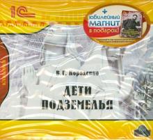 Владимир Короленко - Дети подземелья. + юбилейный магнит (CDmp3) Владимир Короленко - Дети подземелья. + юбилейный магнит (CDmp3)