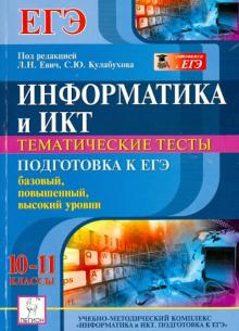Евич, Ковалевская - Информатика и ИКТ. 10-11 классы. Тематические тесты. Подготовка к ЕГЭ. Все уровни обложка книги Евич, Ковалевская - Информатика и ИКТ. 10-11 классы. Тематические тесты. Подготовка к ЕГЭ. Все уровни обложка книги