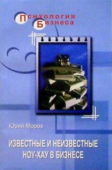 Юрий Мороз - Известные и неизвестные ноу-хау в бизнесе обложка книги Юрий Мороз - Известные и неизвестные ноу-хау в бизнесе обложка книги